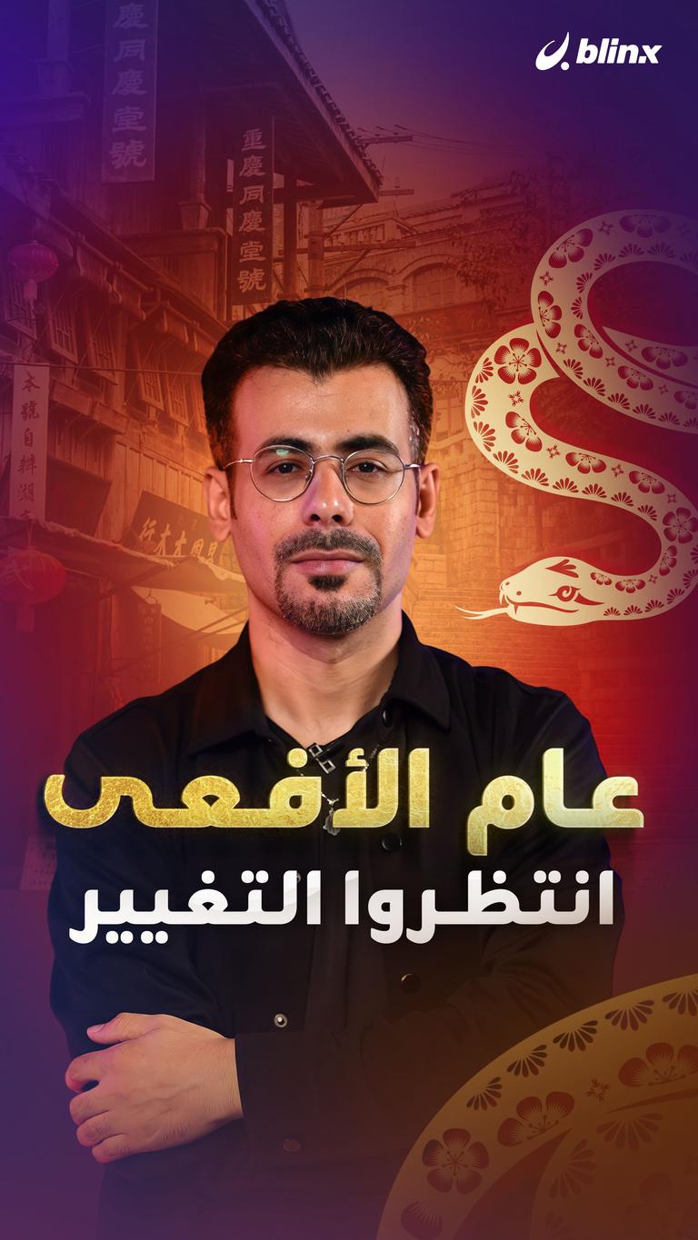 عام الأفعى انتظروا التغيير