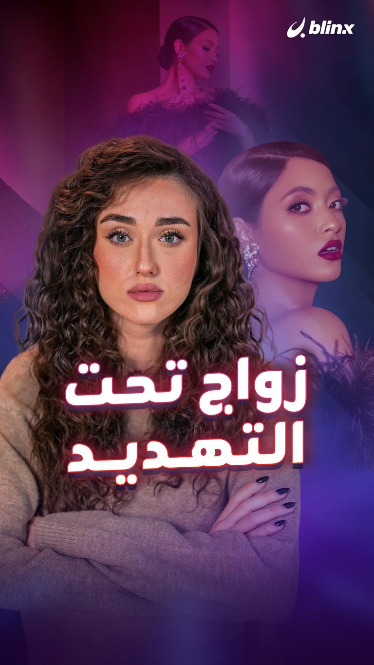 زواج تحت التهديد