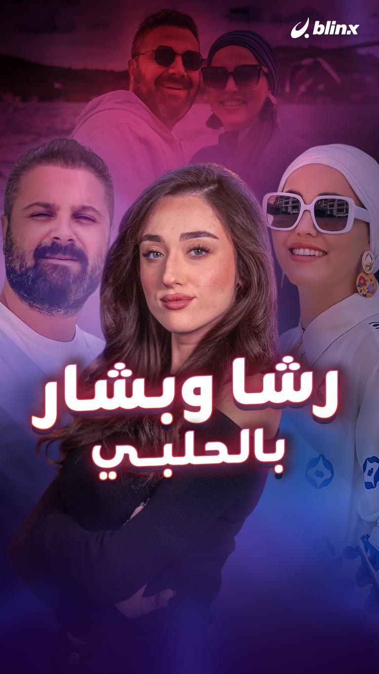 رشا وبشار بالحلبي