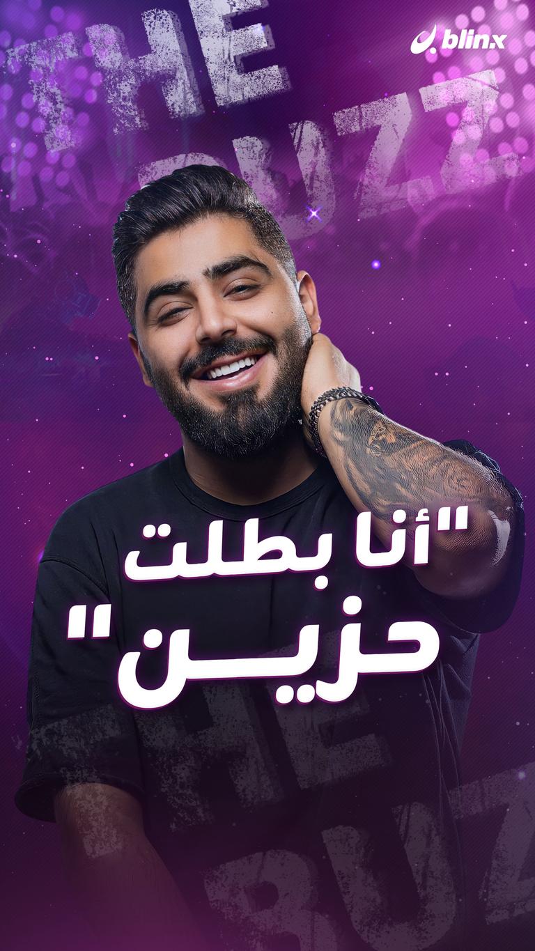 "أنا بطلت حزين"