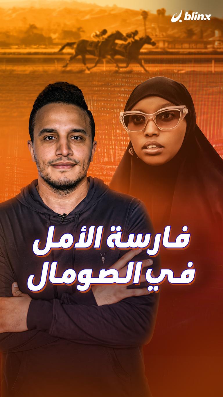فارسة الأمل في الصومال