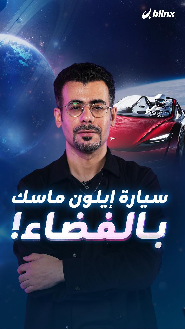 سيارة إيلون ماسك بالفضاء!