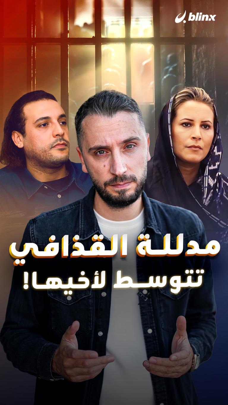 مدللة القذافي  تتوسط لأخيها!