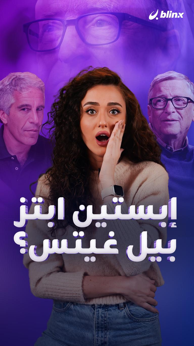 إبستين ابتز بيل غيتس؟