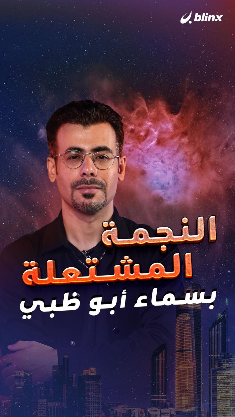 النجمة المشتعلة بسماء أبو ظبي