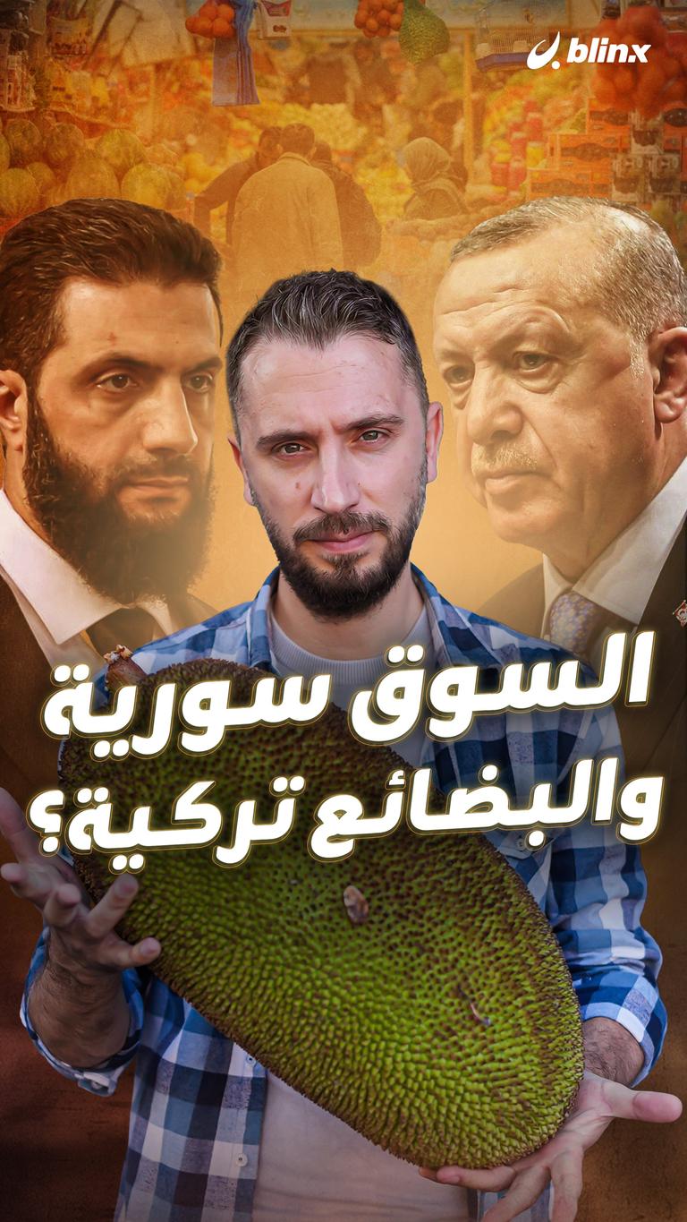 السوق سورية والبضائع تركية؟