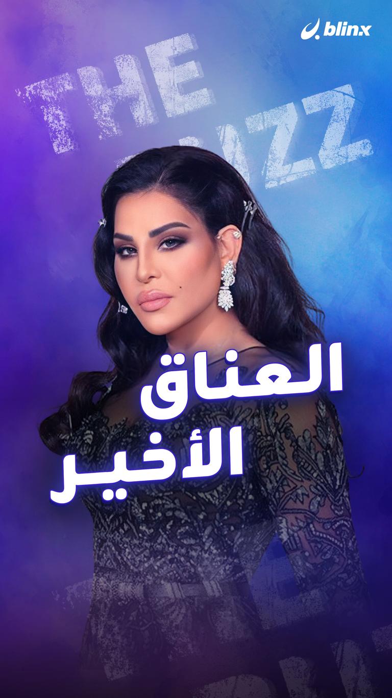 العناق الأخير