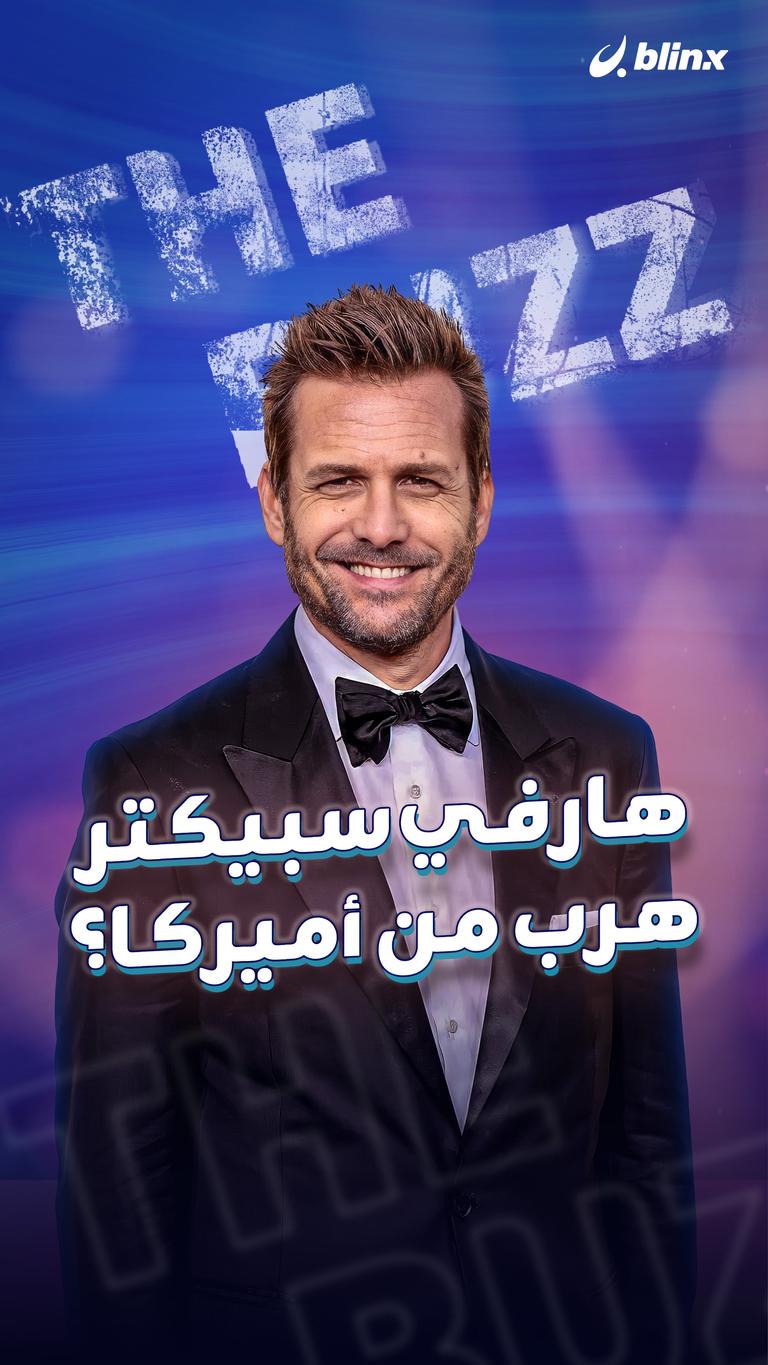 هارفي سبيكتر هرب من أميركا؟