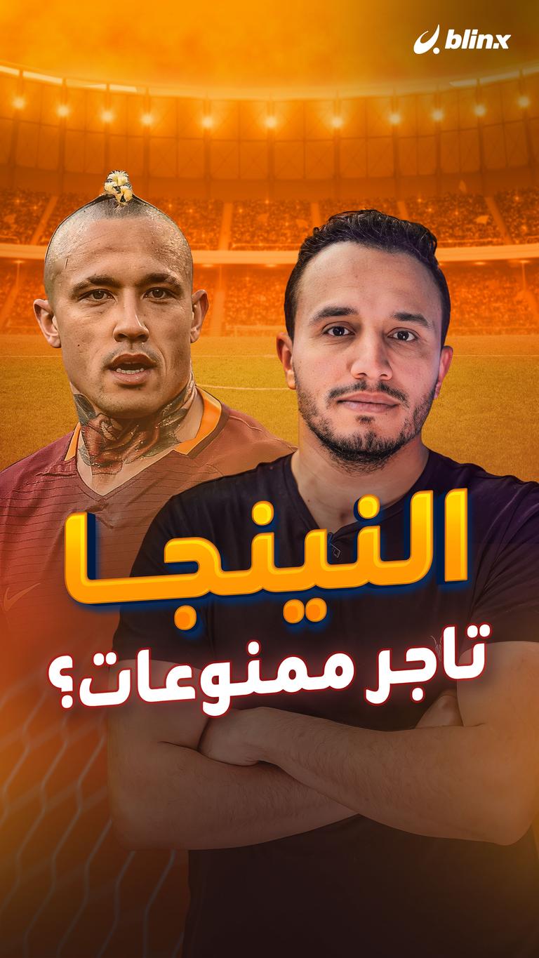 النينجا  تاجر ممنوعات؟