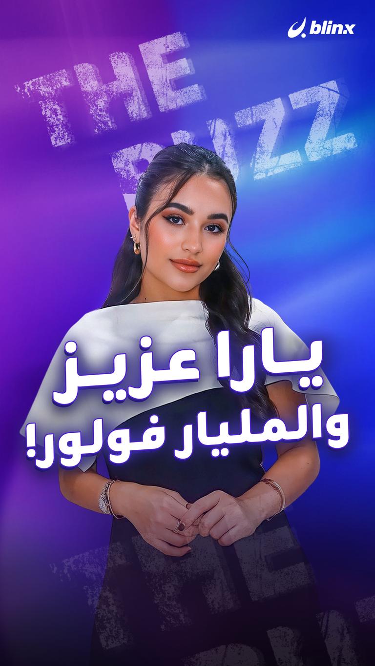 يارا عزيز.. والمليار فولور!