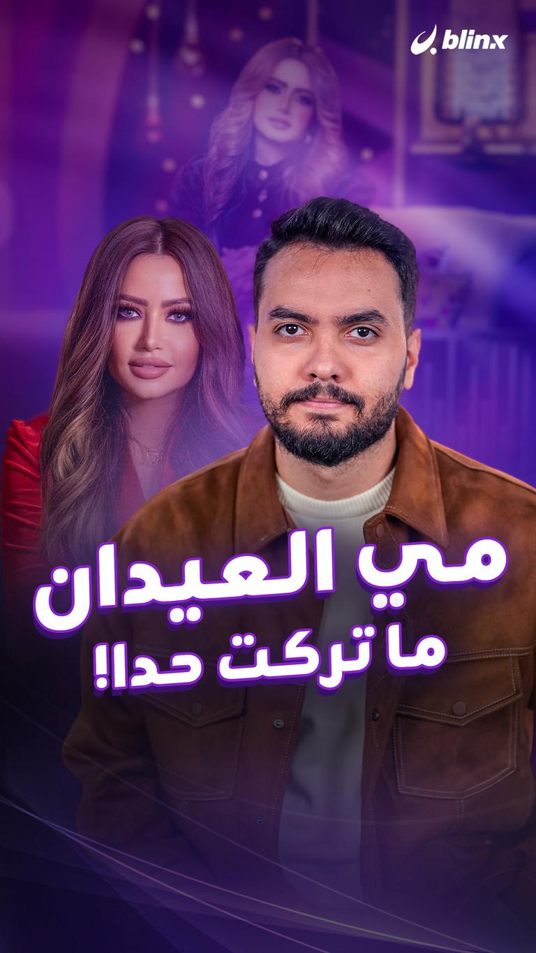 مي العيدان.. ما تركت حدا!