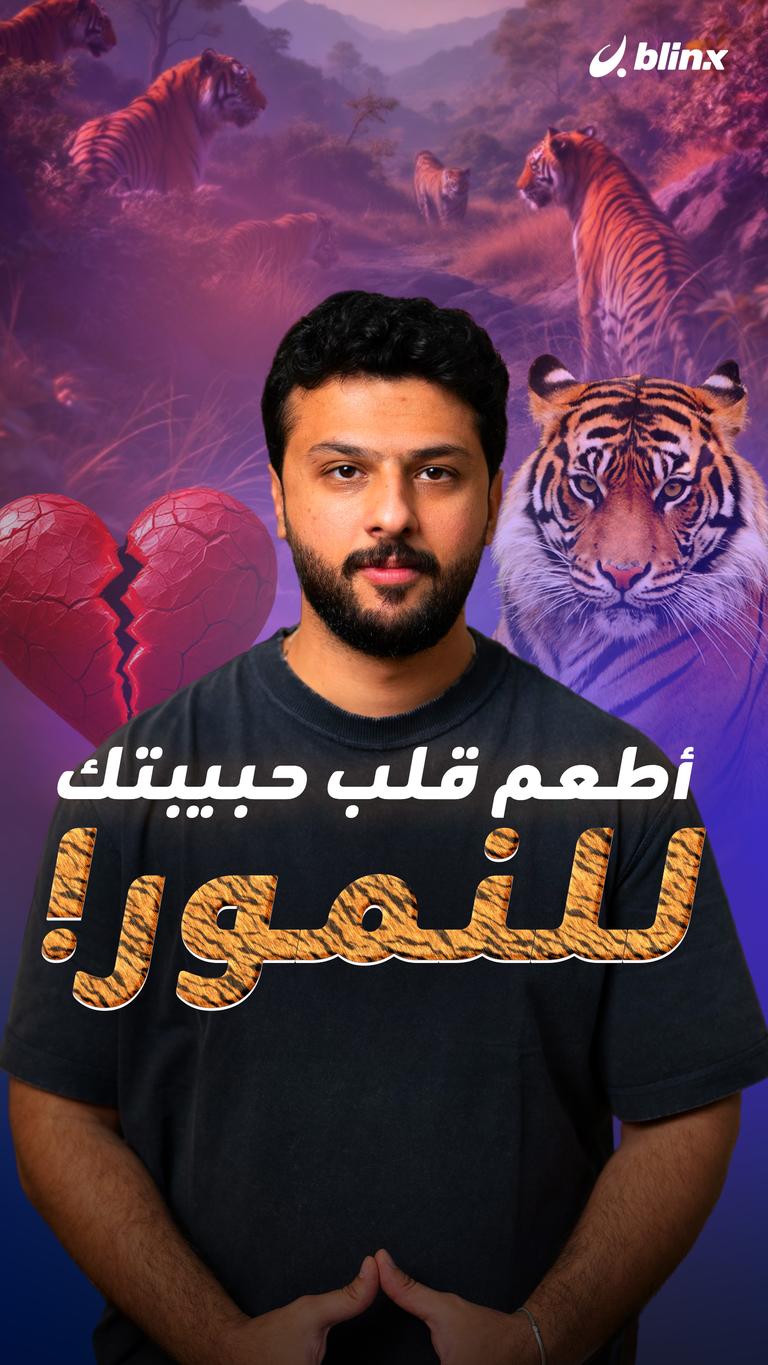 أطعم قلب حبيبتك للنمور!