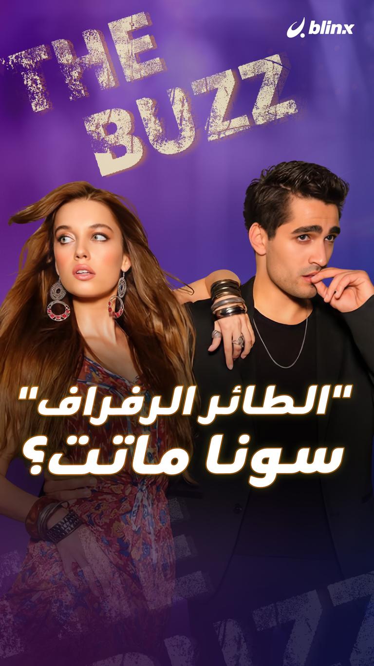 "الطائر الرفراف".. سونا ماتت؟