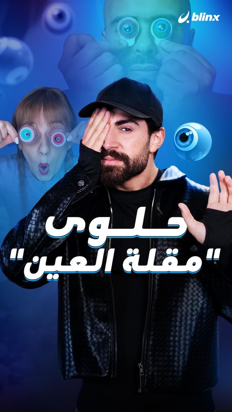 حلوى "مقلة العين"