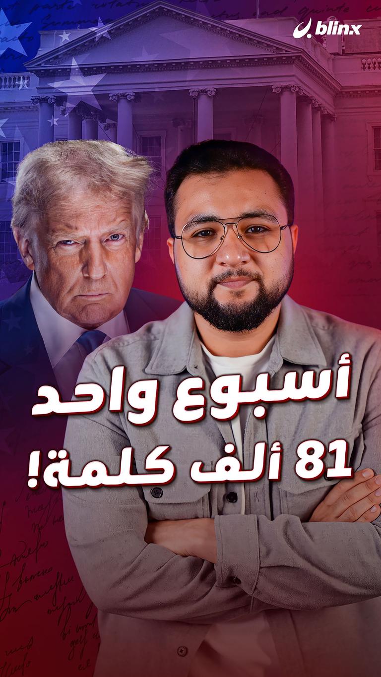 أسبوع واحد 81 ألف كلمة!