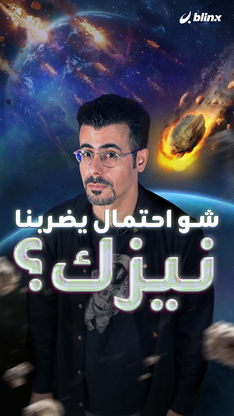 شو احتمال يضربنا نيزك؟