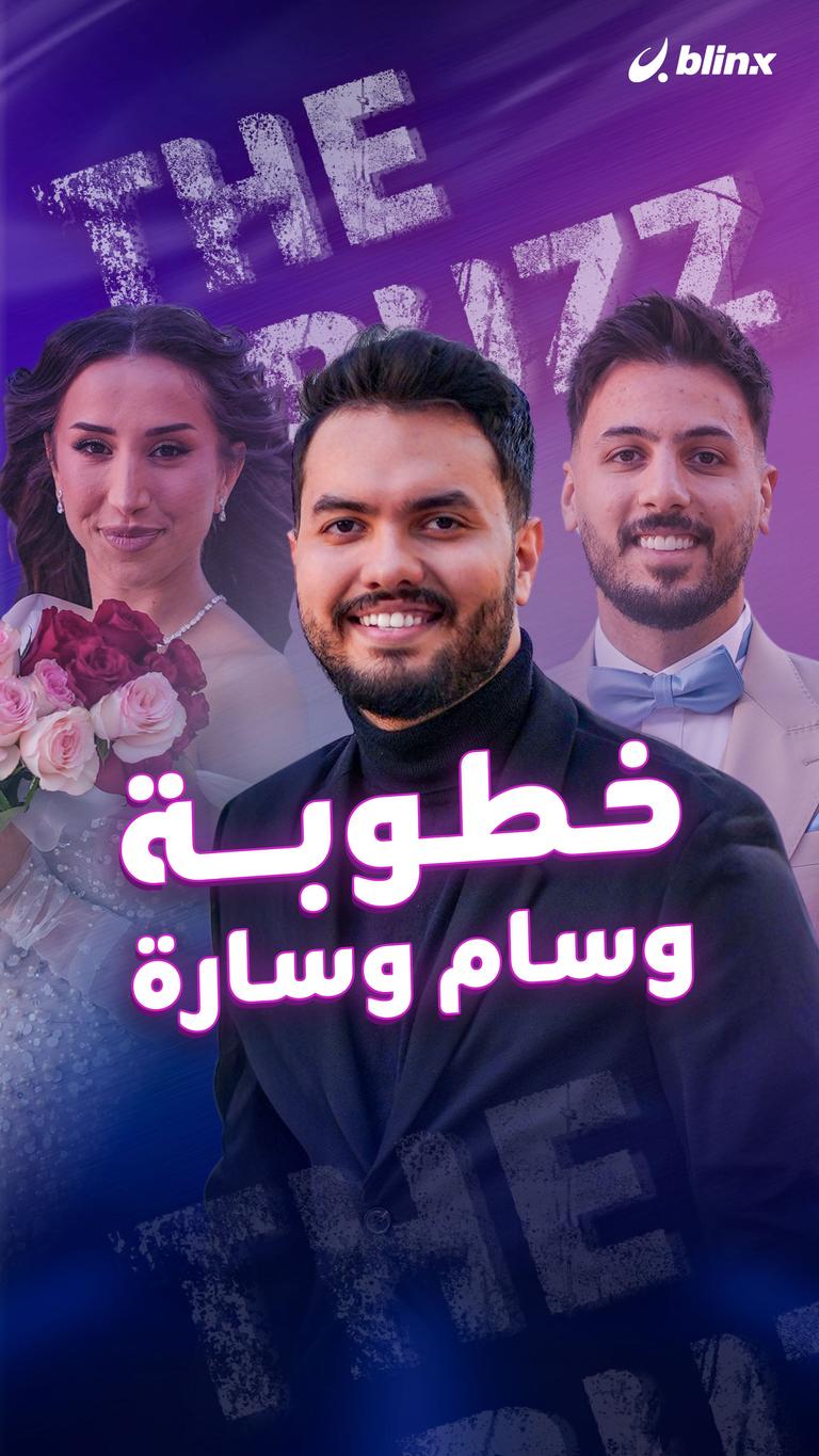 خطوبة وسام وسارة