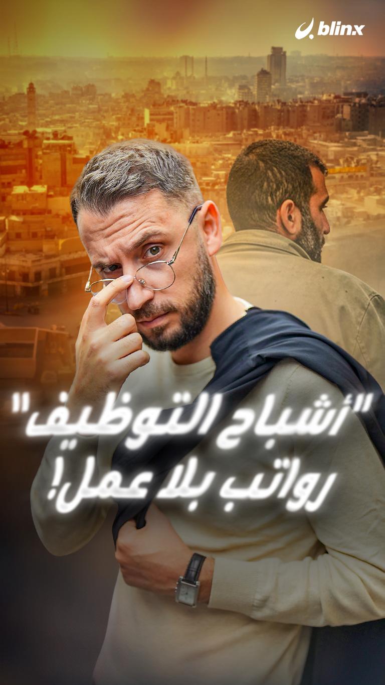 "أشباح التوظيف" رواتب بلا عمل!