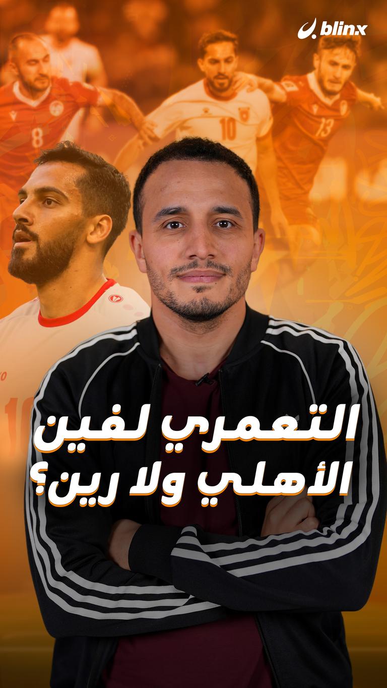 التعمري لفين.. الأهلي ولا رين؟