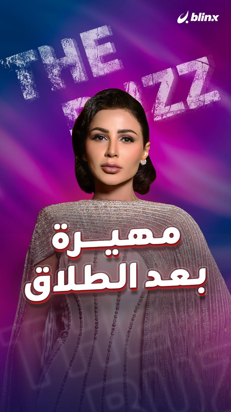 مهيرة بعد الطلاق