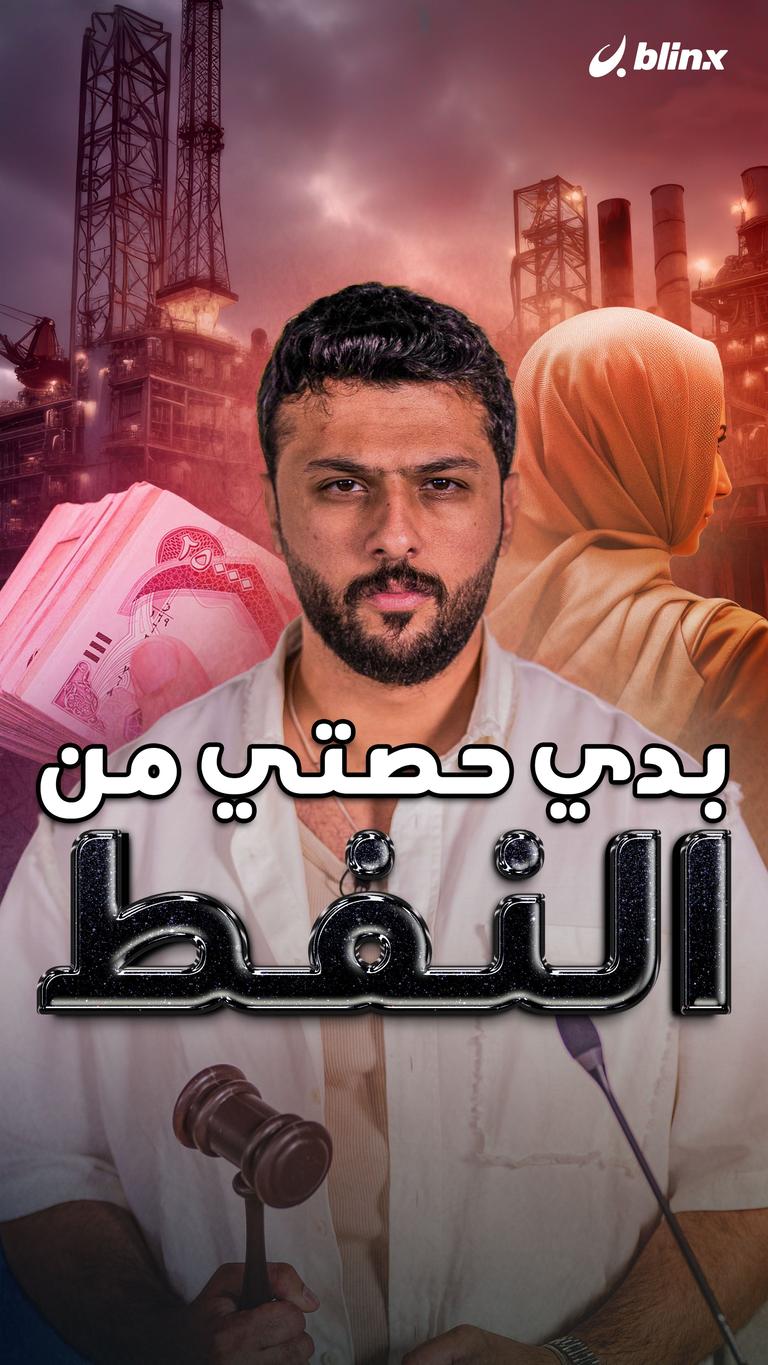 بدي حصتي من النفط