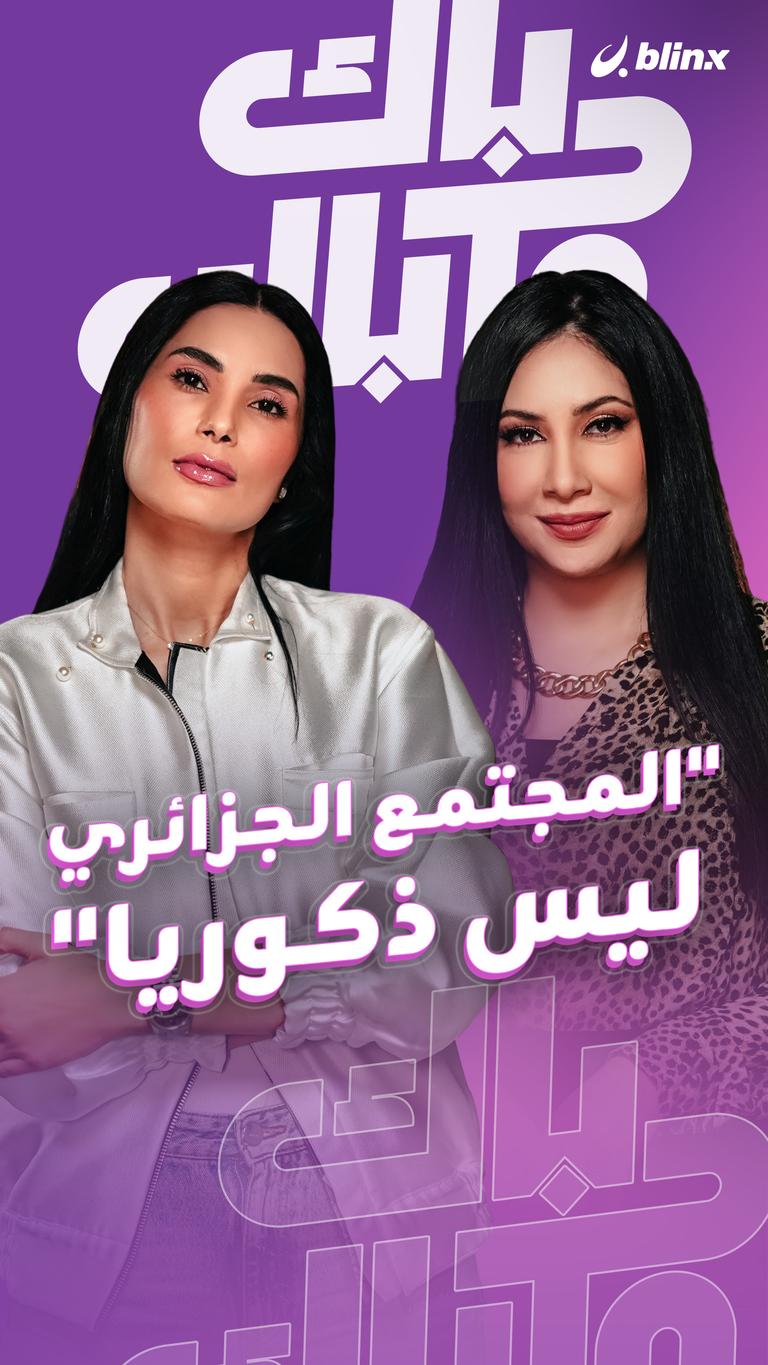 المجتمع الجزائري ليس ذكوريا
