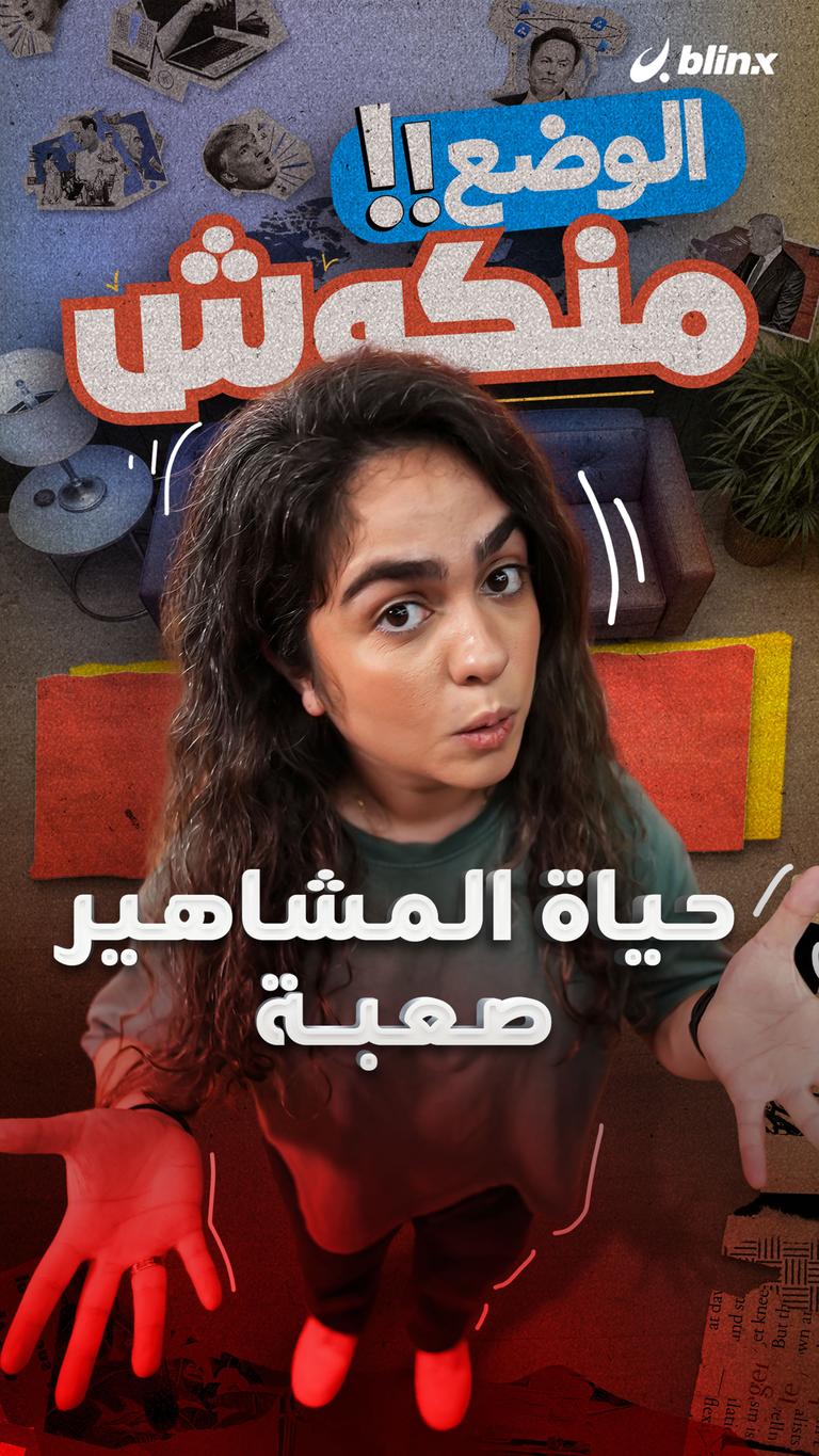 حياة المشاهير صعبة