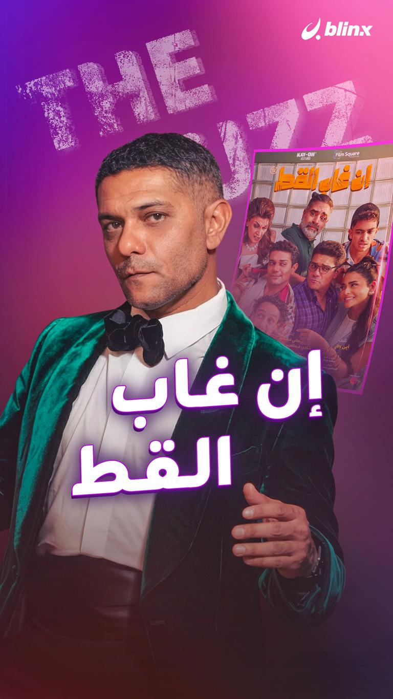 إن غاب القط...