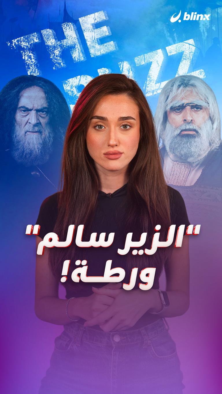 "الزير سالم" ... ورطة!