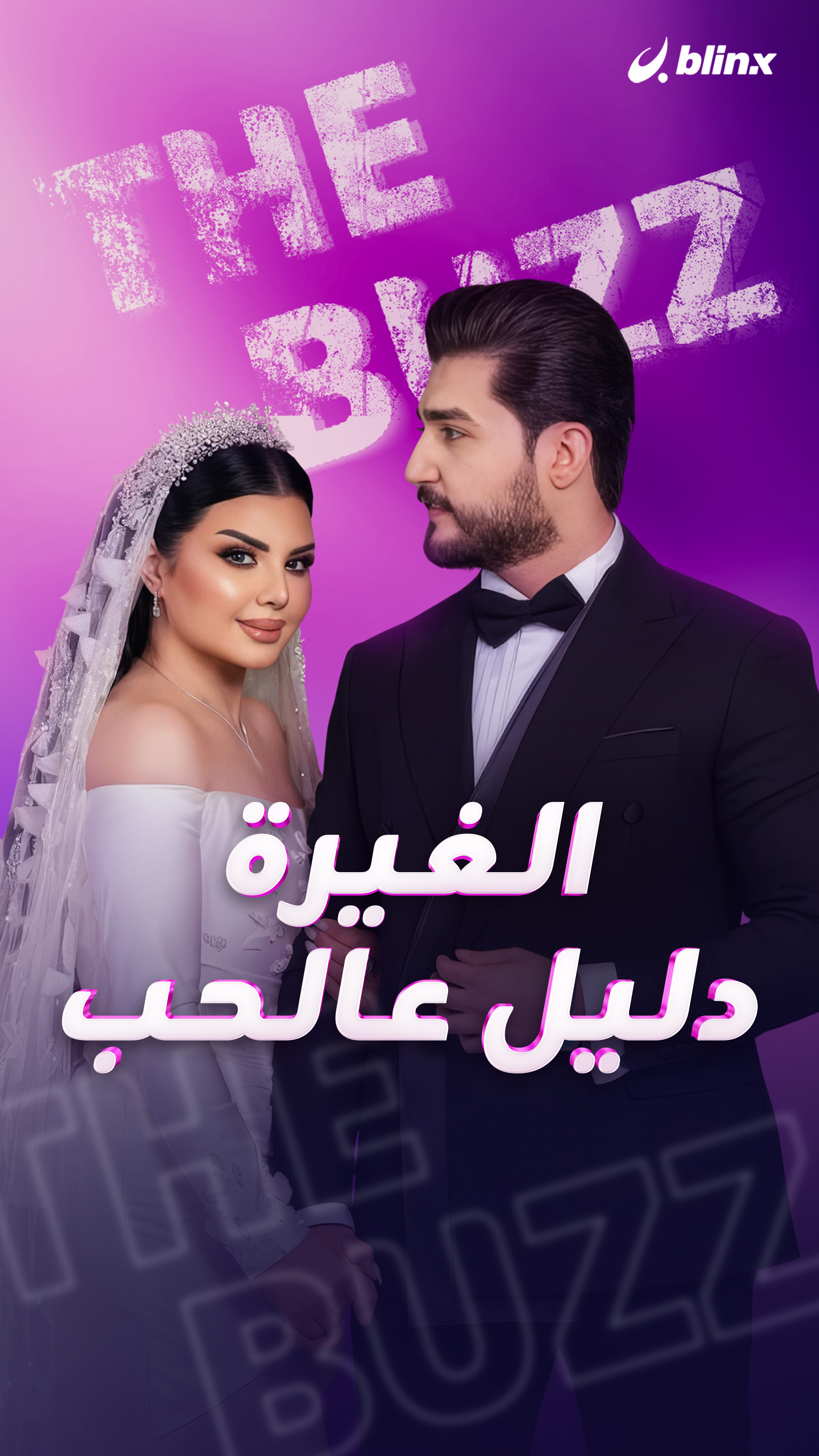 الغيرة دليل عالحب 